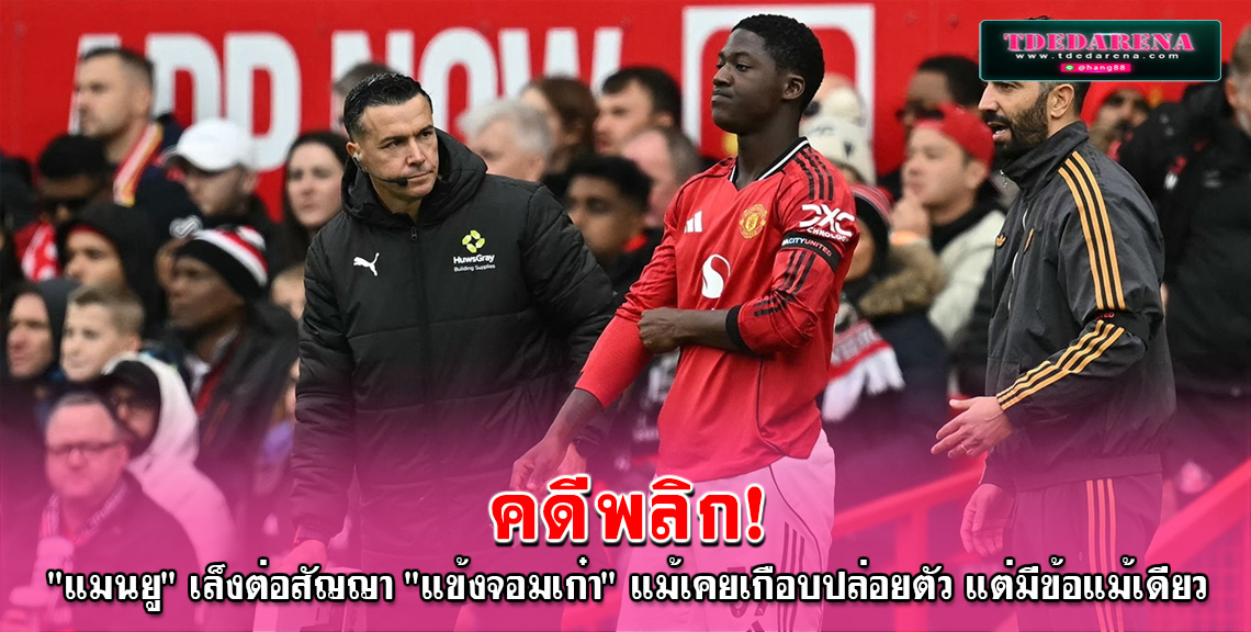 คดีพลิก “แมนยู” เล็งต่อสัญญา “แข้งจอมเก๋า” แม้เคยเกือบปล่อยตัว แต่มีข้อแม้เดียว