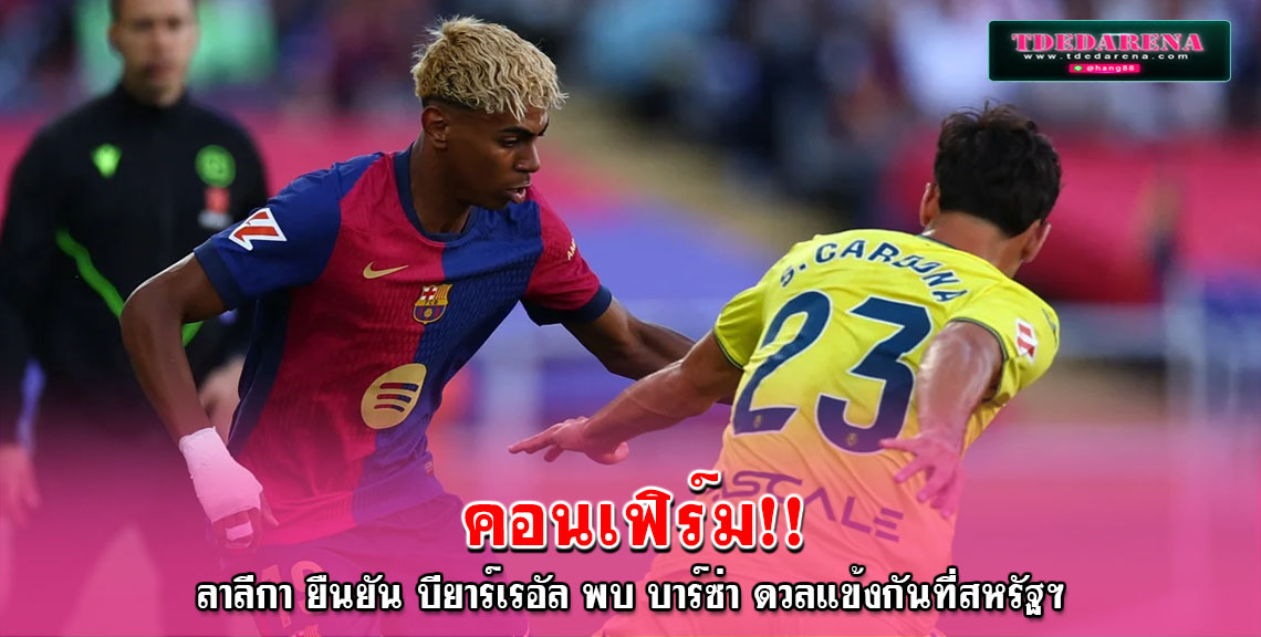 คอนเฟิร์ม ลาลีกา ยืนยัน บียาร์เรอัล พบ บาร์ซ่า ดวลแข้งกันที่สหรัฐฯ