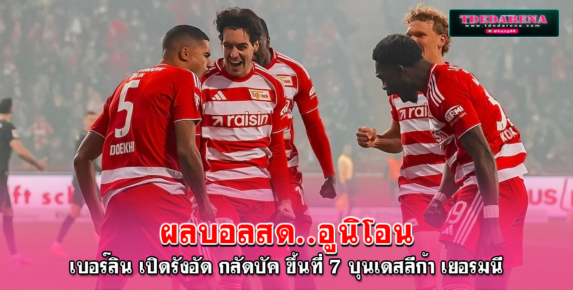 ผลบอลสด อูนิโอน เบอร์ลิน เปิดรังอัด กลัดบัค ขึ้นที่ 7 บุนเดสลีก้า เยอรมนี