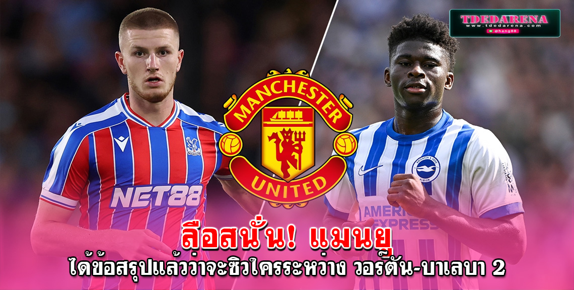 ลือสนั่น! แมนยู ได้ข้อสรุปแล้วว่าจะซิวใครระหว่าง วอร์ตัน-บาเลบา 2 มิดฟิลด์ดาวรุ่งสุดฮอตลีกผู้ดี