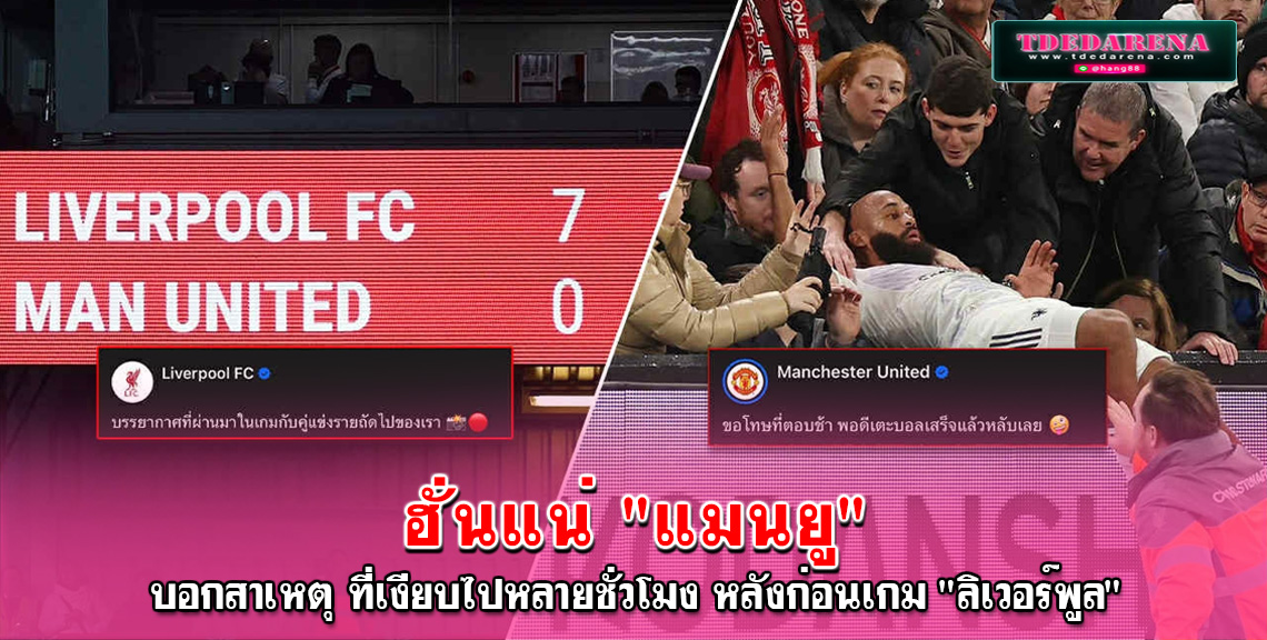 ฮั่นแน่ “แมนยู” บอกสาเหตุ ที่เงียบไปหลายชั่วโมง หลังก่อนเกม “ลิเวอร์พูล” โพสต์ข่มขวัญชนะ 7-0